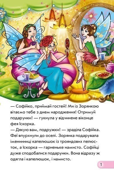 Феї та зачарована оселя, фото - 2