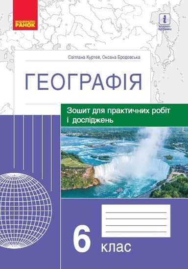 Географія. 6 клас. Практичні роботи (С. Куртей, О. Бродовська)