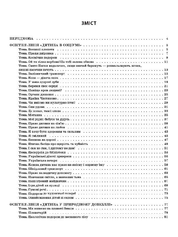 Мій конспект. 5 рік життя. Весна. Відп. до вимог програми Українське дошкілля, фото - 2