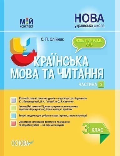 НУШ Українська мова та читання. 3 клас. Частина 2 до підручників К. І. Пономарьової, Л. А. Гайової та О. Я. Савченко