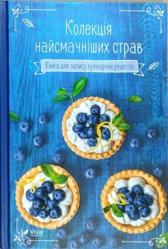 Колекція найсмачніших страв Книга для запису кулінарних рецептів, фото - 1