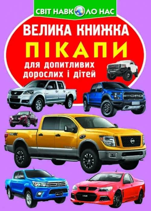 Велика книжка. Пікапи, фото - 1