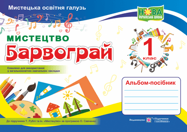 Альбом-посібник з мистецтва 1 кл (у) до підручн. Рубля