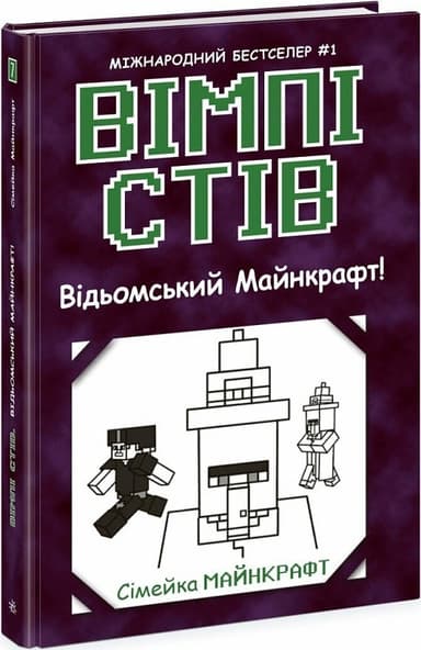Вімпі Стів. Відьомський Майнкрафт! Книга 7