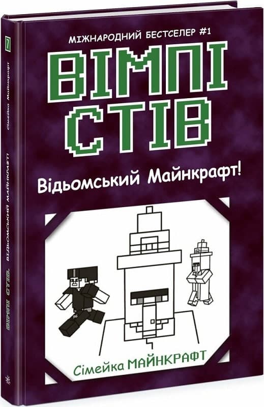 Вімпі Стів. Відьомський Майнкрафт! Книга 7, фото - 1