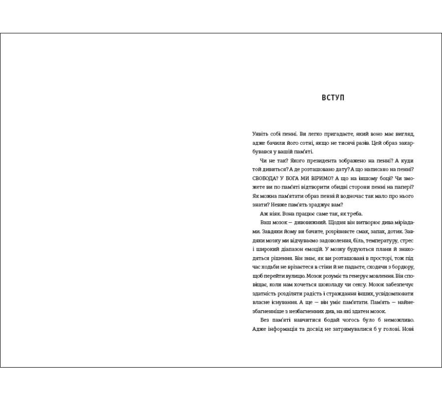 Пам’ятати. Наука про спогади і мистецтво забування, фото - 3