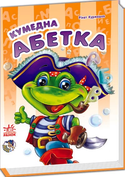 Кумедна абетка, фото - 2