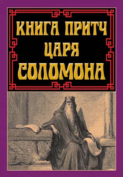 Книга притч царя Соломона, фото - 1