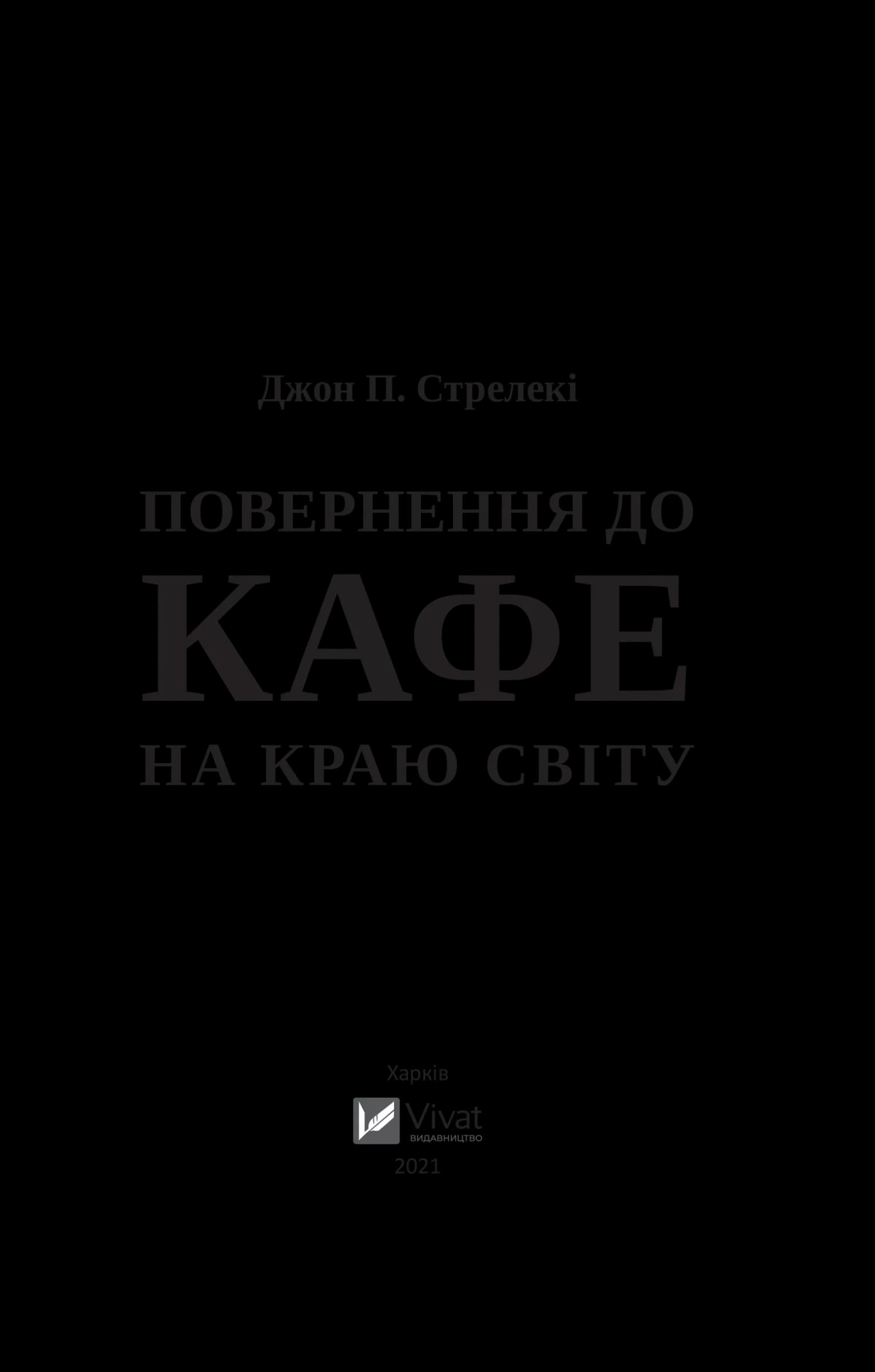 Повернення до кафе на краю світу. Книга 2, фото - 3
