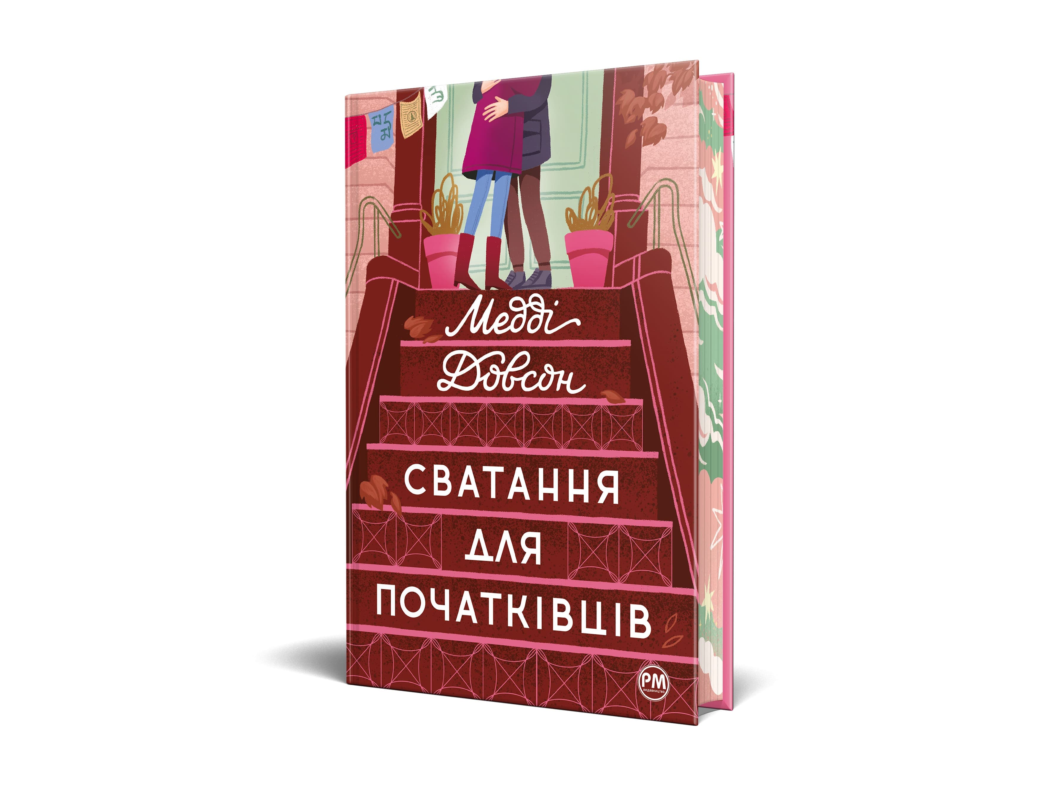 Сватання для початківців, фото - 2