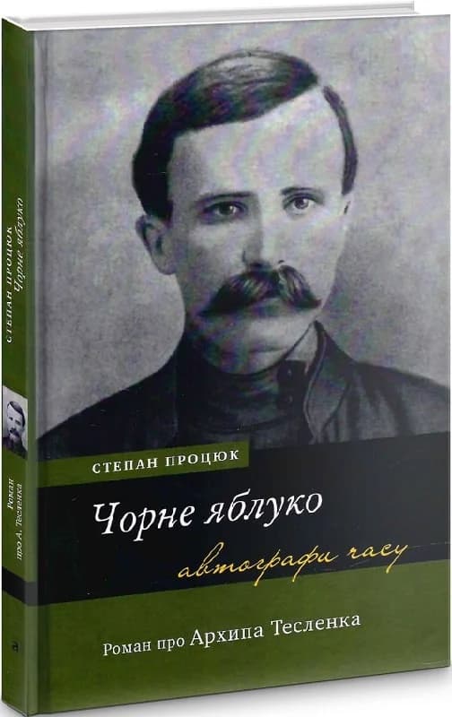 Чорне яблуко. Роман про Архипа Тесленка, фото - 1