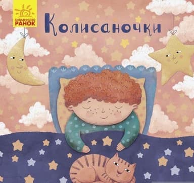 Позіхайчикам. Колисаночки