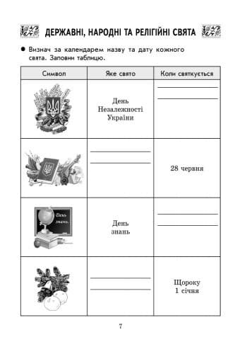 Ми — українці. 2 клас. Зошит з патріотичного виховання, фото - 3
