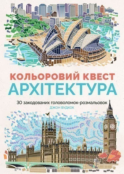 Кольоровий квест. Архітектура, фото - 1