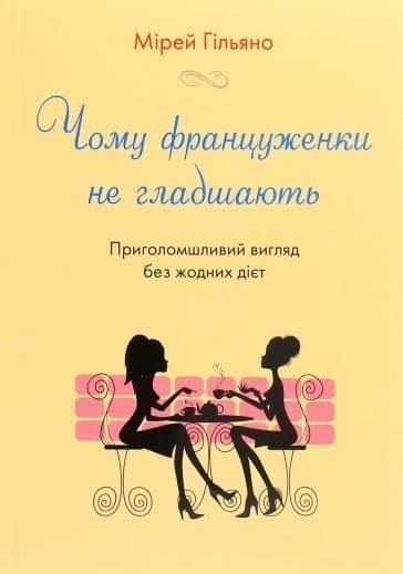 Чому француженки не гладшають. Приголомшливий вигляд без жодних дієт, фото - 1