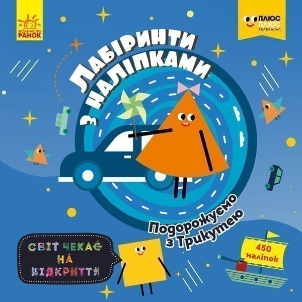 Лабіринти. Подорожуємо з Трикутею (СЧНВ), фото - 1