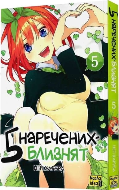 П'ять наречених близнят. Том 5