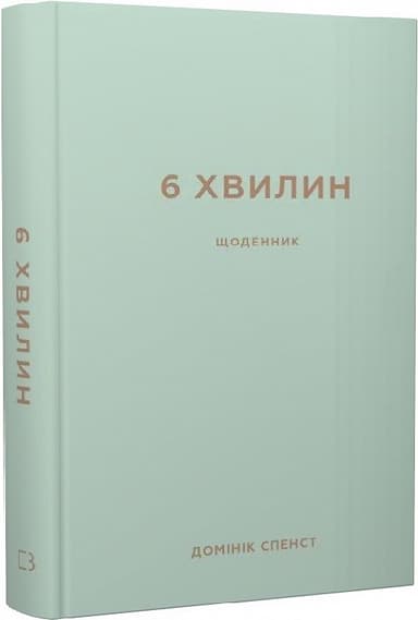 6 хвилин. Щоденник, який змінить ваше життя (м&#39;ятний)