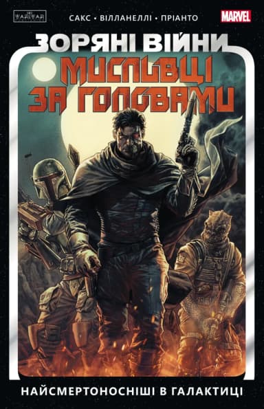 Зоряні Війни. Мисливці за головами. Найсмертоносніші в галактиці. Том 1