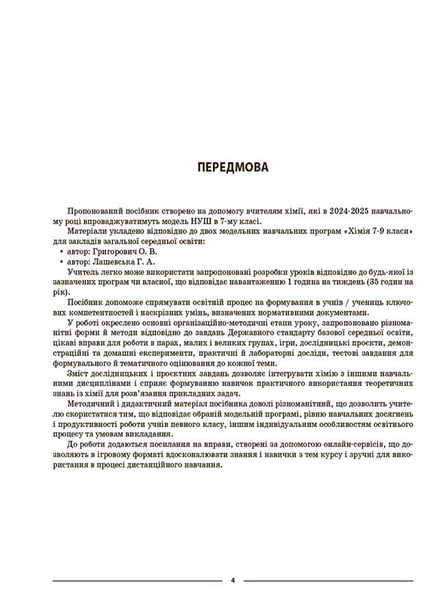 Хімія 7 клас. Мій конспект. Матеріали до уроків, фото - 3