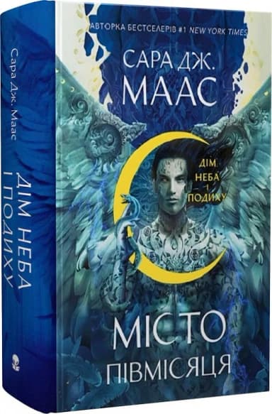Дім Неба і Подиху. Книга 2. Місто Півмісяця