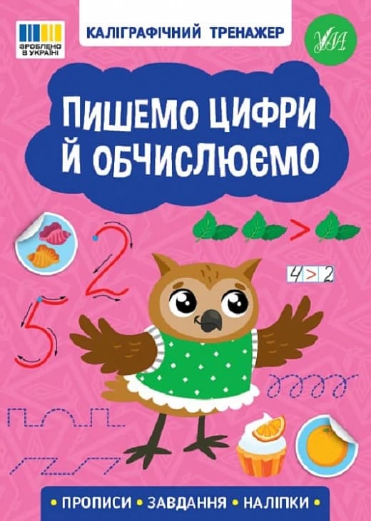 Каліграфічний тренажер. Пишемо цифри й обчислюємо, фото - 1