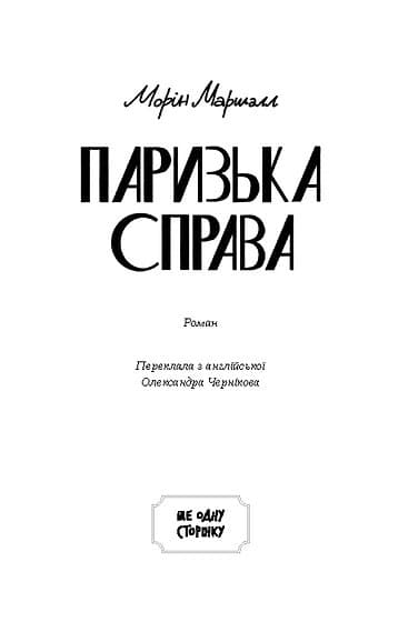 Паризька справа, фото - 2