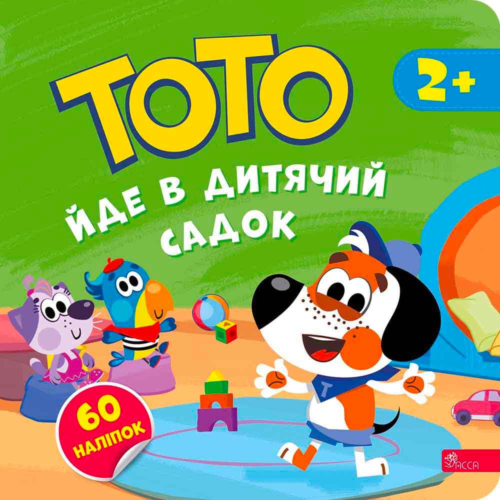 Тото йде в дитячий садок, фото - 1