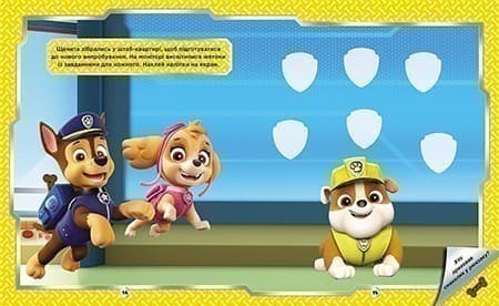 Щенячий Патруль. Не проГав наліпки. Відважні друзі, фото - 2