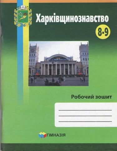 Харківщинознавство. Робочий зошит 8-9кл
