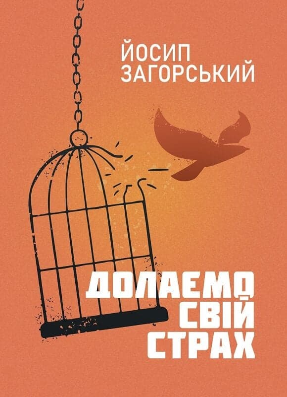 Долаємо свій страх, фото - 1