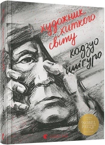 Художник хиткого світу