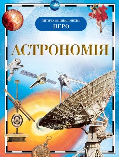 Астрономія. Дитяча енциклопедія, фото - 1