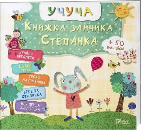 Книжка зайчика Степанка, фото - 1