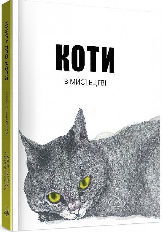 Книга &amp;quot;Коти в мистецтві&amp;quot;, фото - 1