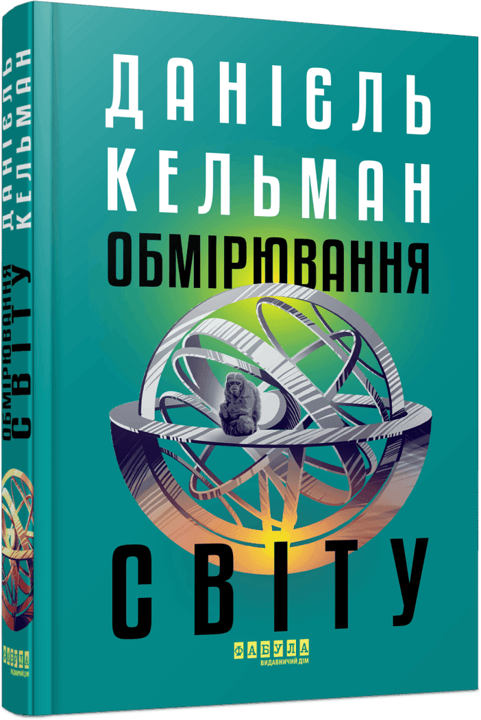 Обмірювання світу, фото - 1