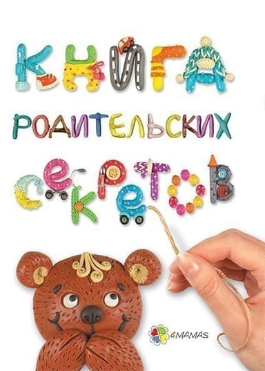 Книга родительских секретов