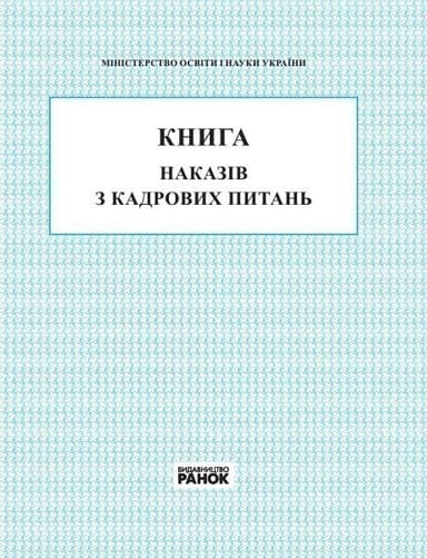 КНИГА наказів з кадрових питань (У); 10; Шкільна документація