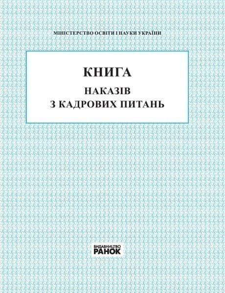 КНИГА наказів з кадрових питань (У); 10; Шкільна документація, фото - 1