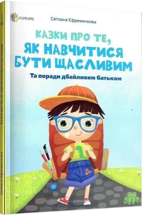 Казки про те, як навчитися бути щасливим, фото - 1