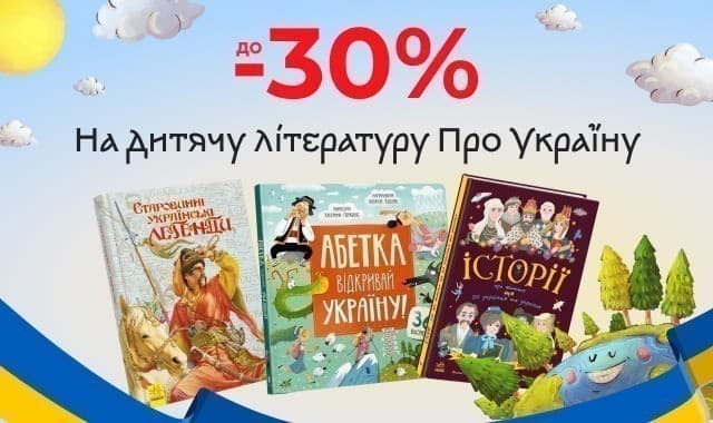 До -30% на дитячу літературу про Україну до Дня Соборності України!