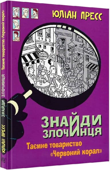 Знайди злочинця. Таємне товариство «Червоний корал»: збірка детективних історій