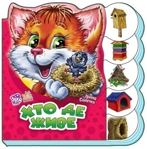 Хто де живе, фото - 1