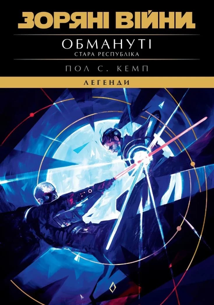 Зоряні Війни. Стара Республіка: Обмануті, фото - 1