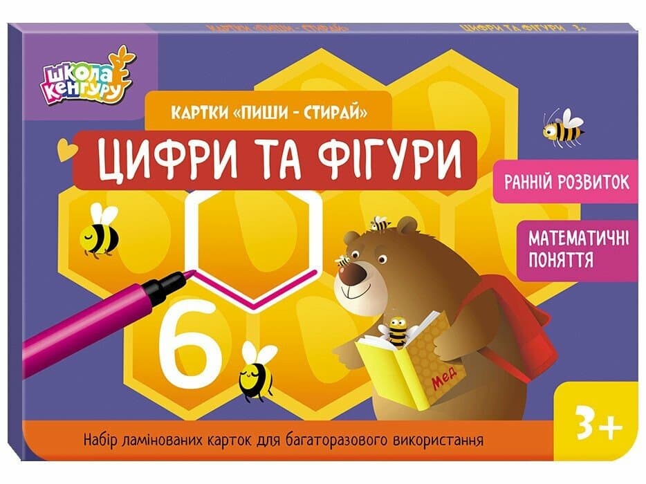 Школа Кенгуру. Ранній розвиток. Картки Пиши-стирай. Цифри та фігури, фото - 1