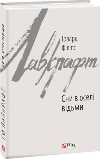 Сни в оселі відьми