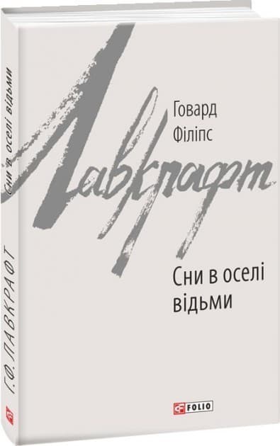 Сни в оселі відьми, фото - 1