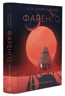 Фаренго. Тінь попередника. Книга 1