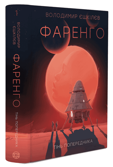 Фаренго. Тінь попередника. Книга 1