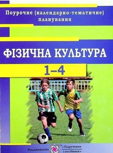 КП: Фізкультура 1- 4 кл. 2020-2021 н.р.